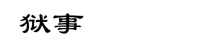狱事