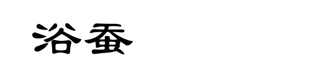 浴蚕