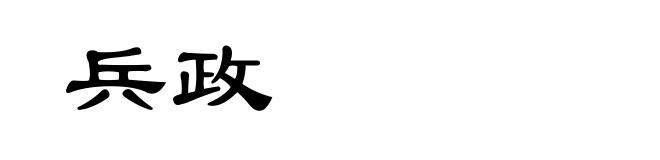 兵政