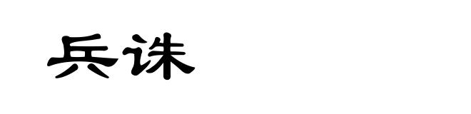 兵诛