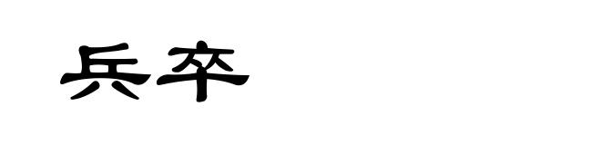 兵卒