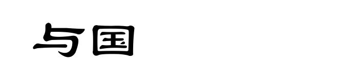 与国