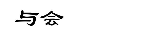 与会