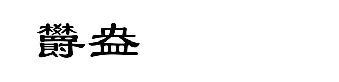 欝盎