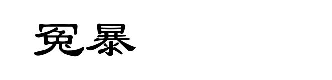 冤暴