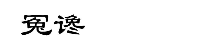 冤谗