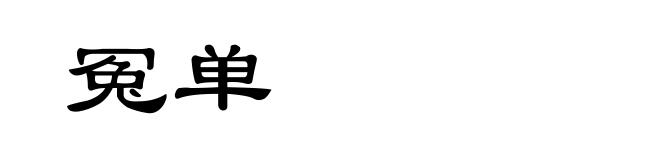 冤单