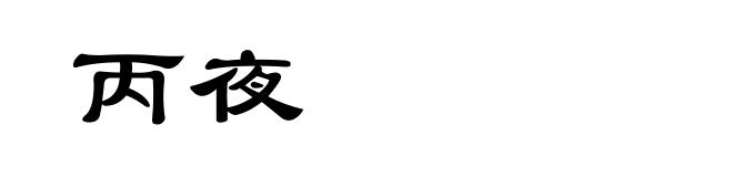 丙夜