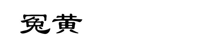冤黄