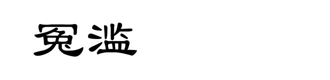 冤滥
