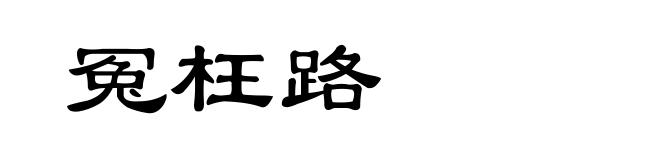 冤枉路