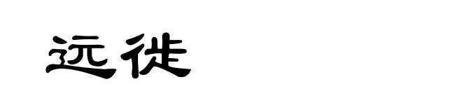 远徙