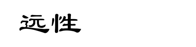 远性