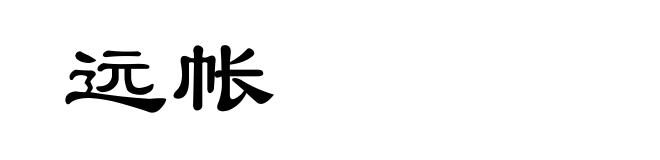远帐