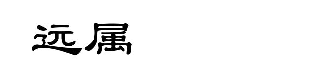 远属