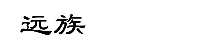 远族