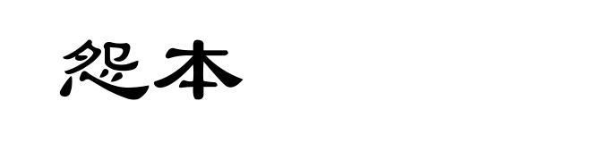怨本