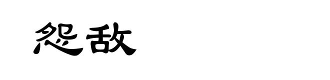 怨敌