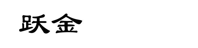 跃金