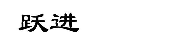 跃进