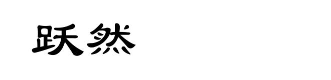 跃然
