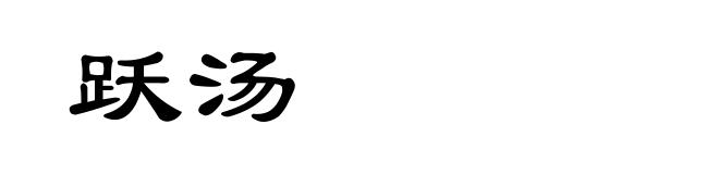 跃汤