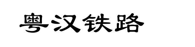 粤汉铁路