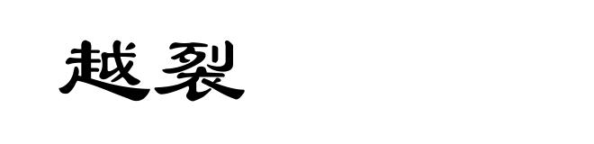 越裂