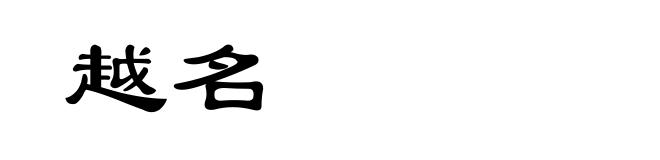 越名
