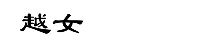 越女