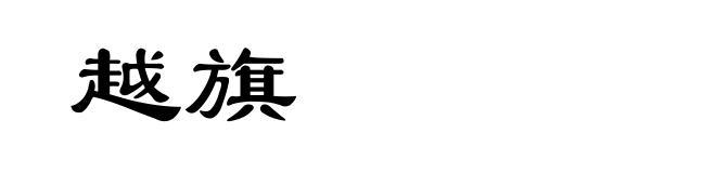 越旗