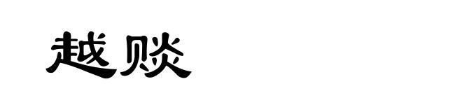 越赕