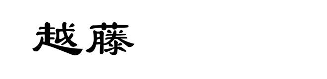 越藤
