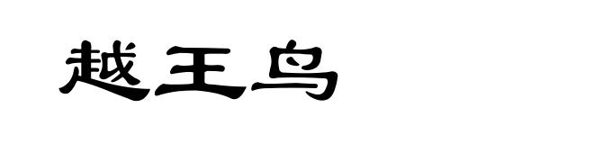 越王鸟