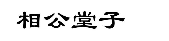 相公堂子