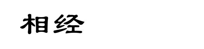相经