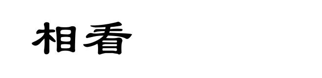 相看