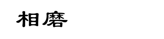 相磨