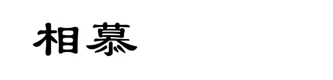相慕