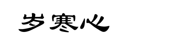 岁寒心