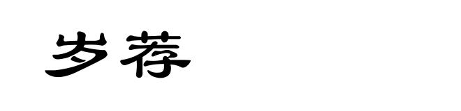 岁荐
