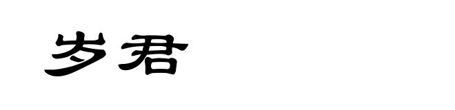 岁君