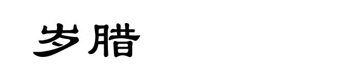 岁腊