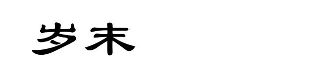 岁末