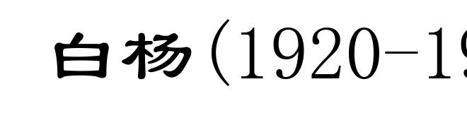 白杨(1920-1996)