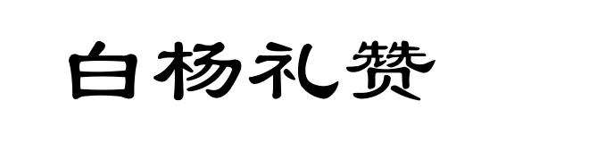 白杨礼赞