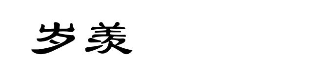 岁羡