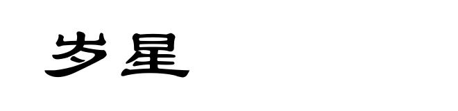 岁星
