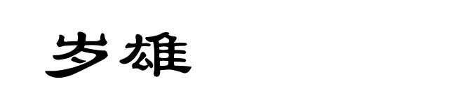 岁雄