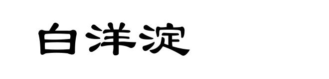 白洋淀